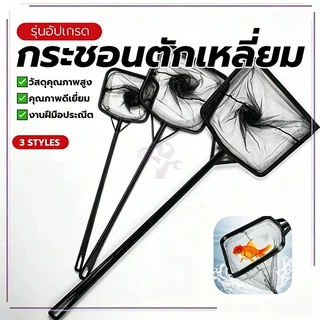 LoomLab กระชอนตักเหลี่ยม ที่ตักปลาเนื้อดี โครงพลาสติก TOLUS