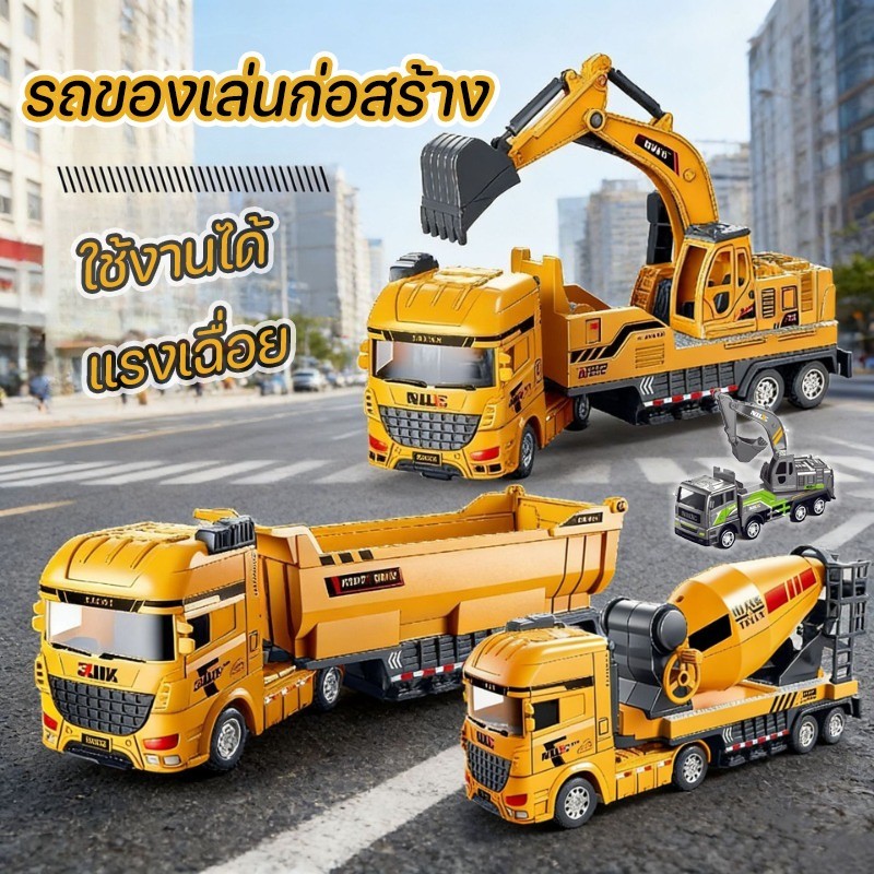 โมเดลรถขุดก่อสร้างเมือง รถของเล่นแรงเฉื่อย รถของเล่น ของเล่นเสริมพัฒนาการ โมเดลรถ