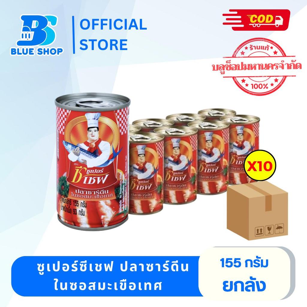 ( ยกลัง 10 แพ็ค ) ปลากระป๋อง ซูเปอร์ซีเชฟ ปลาซาร์ดีนในซอสมะเขือเทศ 155 มล.