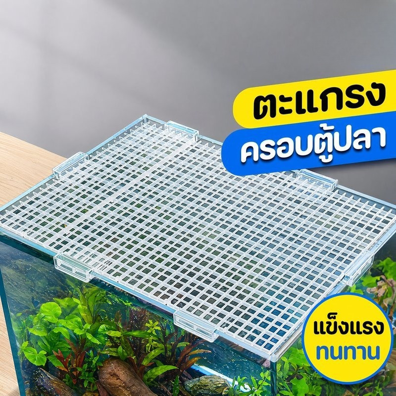 แผ่นกั้นตู้ปลา ฝาปิดตู้ปลา ตะแกรงพลาสติก ใส ตัดได้ ต่อได้ กั้นโซนตู้ปลา ตู้ไม้น้ำ ตู้ทะเล