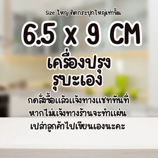 [ไซร์ติดกระปุกใหญ่ ✨]สติกเกอร์เครื่องปรุง กันน้ำ✨ PP ติดขวด ติดกระปุก 6.5x9 ซม. ฉลากเครื่องปรุง สติกเกอร์จัดระเบียบครัว