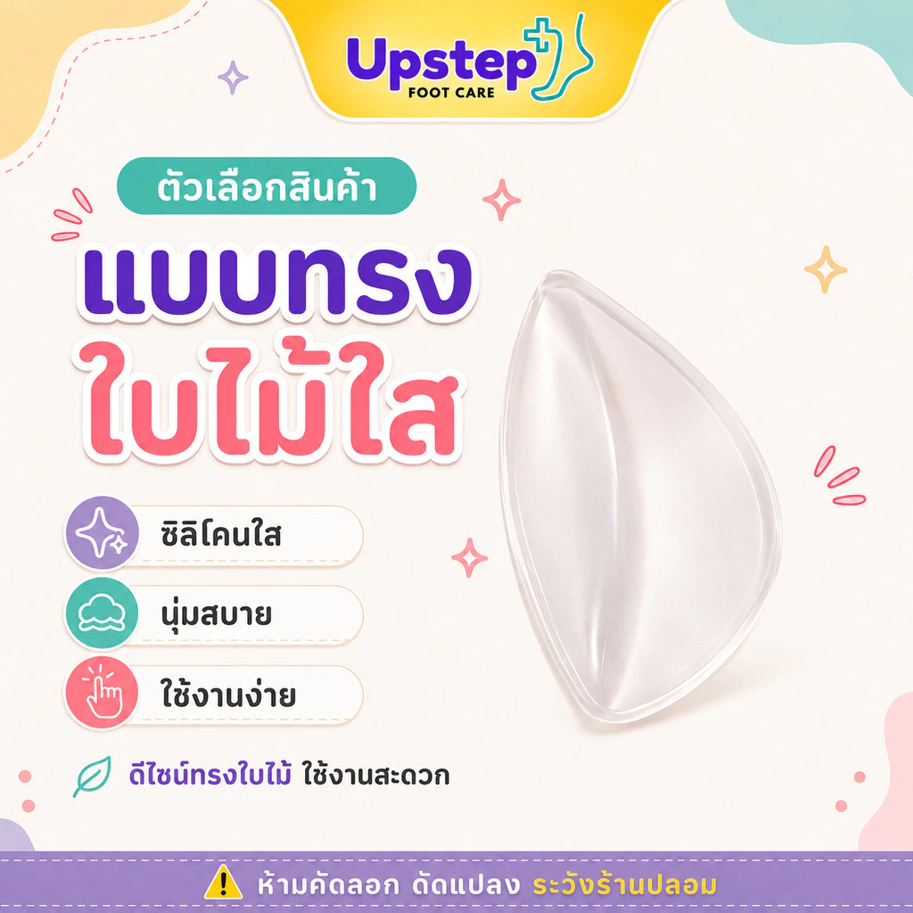 UPSTEP [1 คู่] ซัพพอร์ตอุ้งเท้า แผ่นเจลเสริมอุ้งเท้า ซิลิโคนใส นุ่ม ใช้กับรองเท้าหลายแบบ 16SC