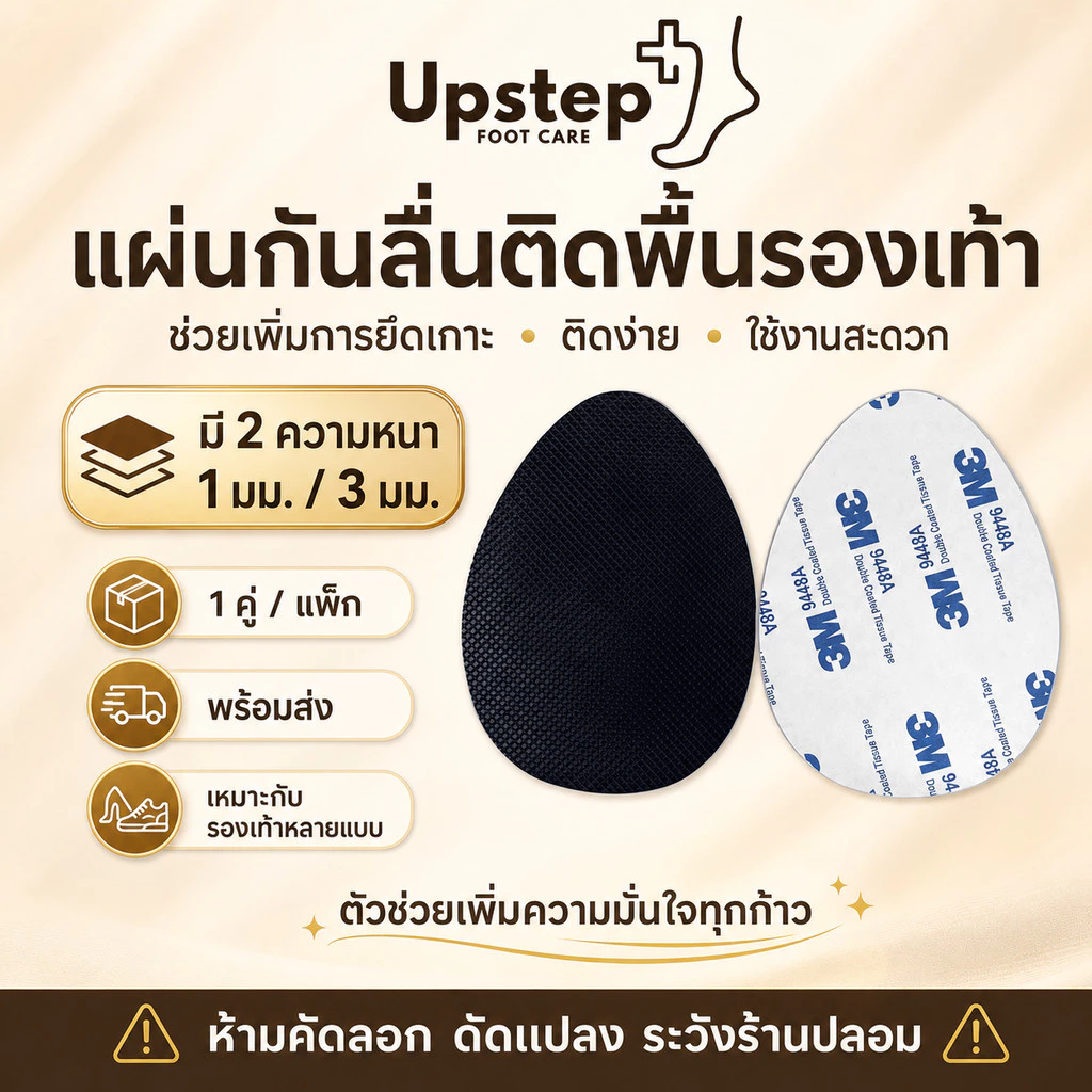 UPSTEP [1 คู่] แผ่นกันลื่นติดพื้นรองเท้า กาวรองเท้า เลือกหนา 1 มม. 3 มม. SL26