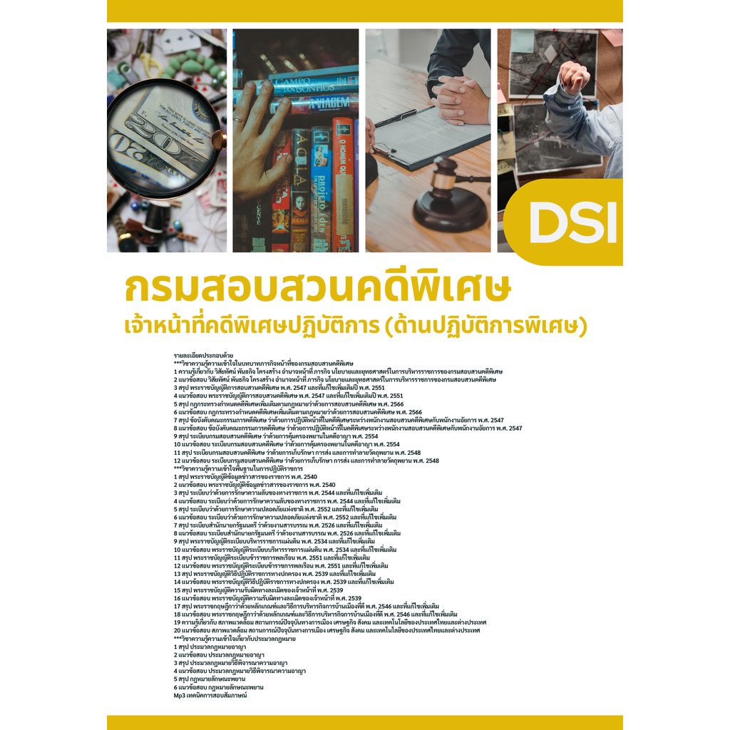 แนวข้อสอบ เจ้าหน้าที่คดีพิเศษปฏิบัติการ (ด้านปฏิบัติการพิเศษ) DSI กรมสอบสวนคดีพิเศษ