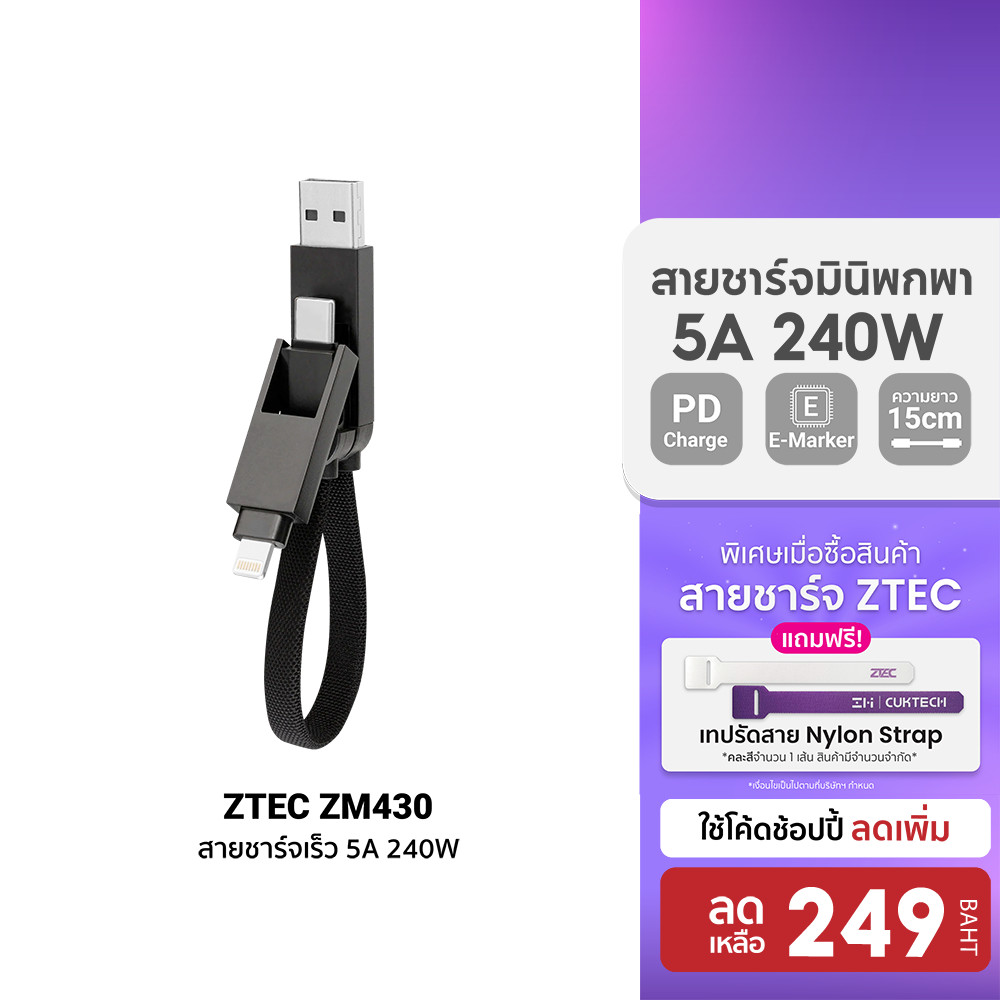 [ลดเหลือ 249] ZTEC ZM430 สายชาร์จ 4 in 1 รองรับชาร์จเร็ว 5A 240W สายถัก หัวพอร์ตอลูมิเนียม PD3.1 ความยาว 15 ซม. -2Y