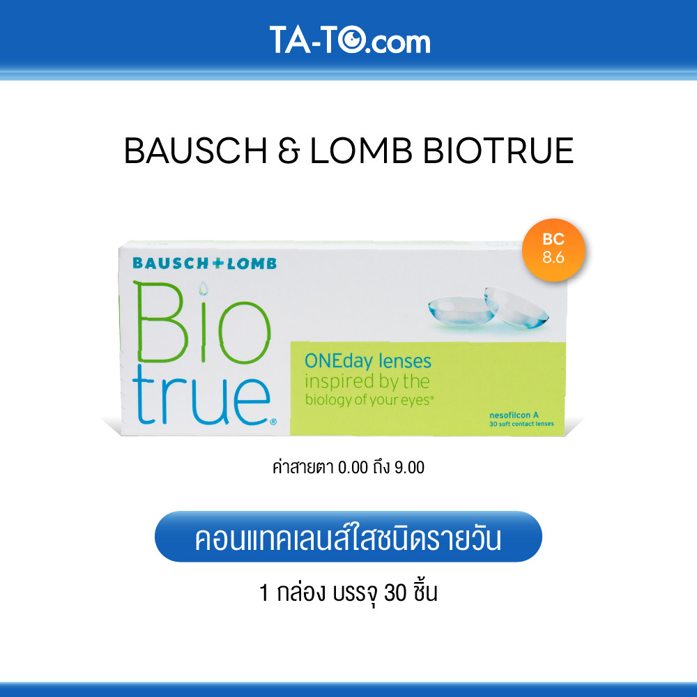 Bausch & Lomb  Biotrue ONE-DAY คอนแทคเลนส์ใส รายวัน (30ข้าง/กล่อง)