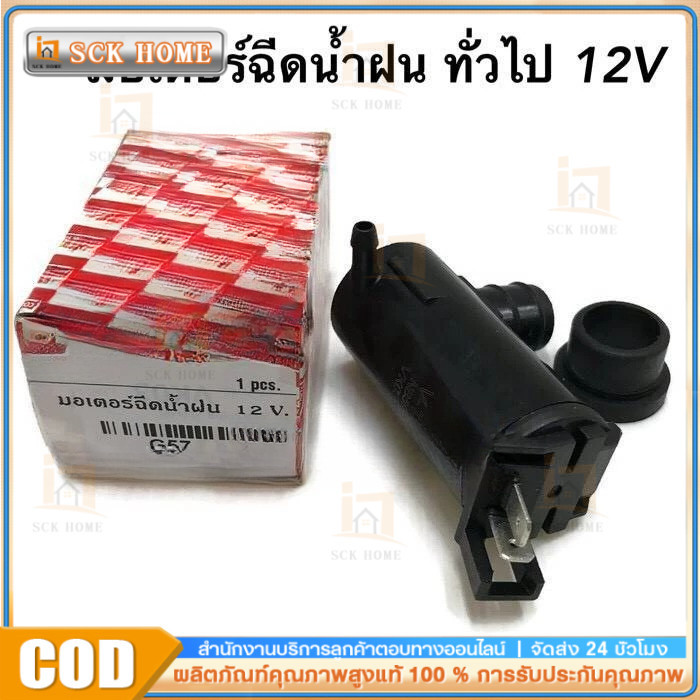 COD🚚มอเตอร์ฉีดกระจก มอเตอร์ฉีดน้ำฝน 12V /24 ทั่วไป