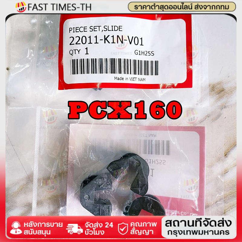 ฟรีค่าส่ง พลาสติคล๊อคชามใส่เม็ด / กิ๊บสไลด์ชาม / ตัวเลื่อน /ของแท้เบิกศูนย์ 100% - PCX160 (22011-K1N-V01)