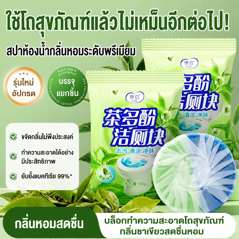 หอมสดชื่นกลิ่นชาเขียว น้ำยาล้างโถสุขภัณฑ์ ขจัดคราบหินปูน ดับกลิ่นชักโครก กลิ่นหอมติดทน ใช้ในห้องน้ำบ้าน