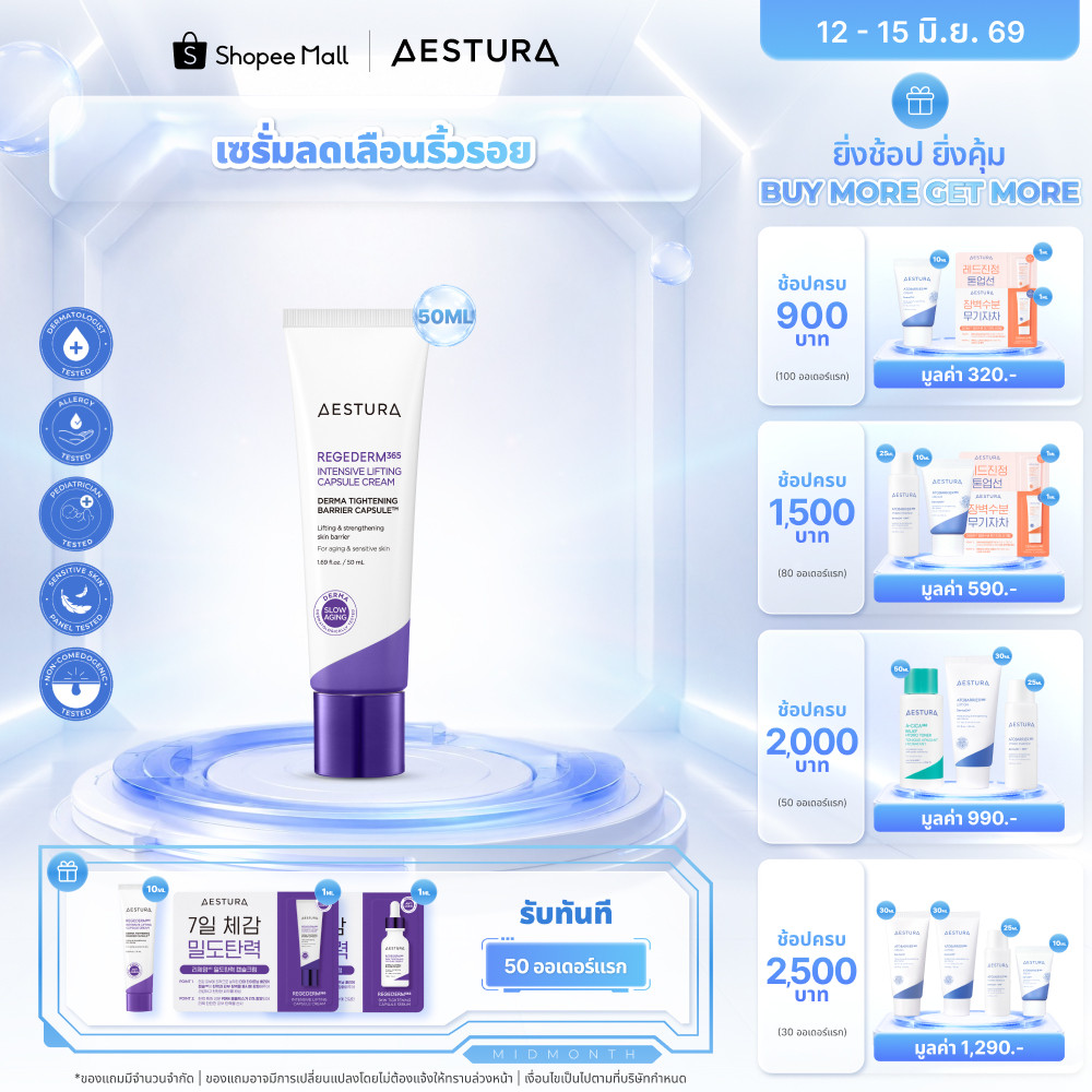 AESTURA Regederm365 Intensive Lifting Capsule Cream 50ml เอสทูร่า รีเจเดิร์ม365 แคปซูล ครีม