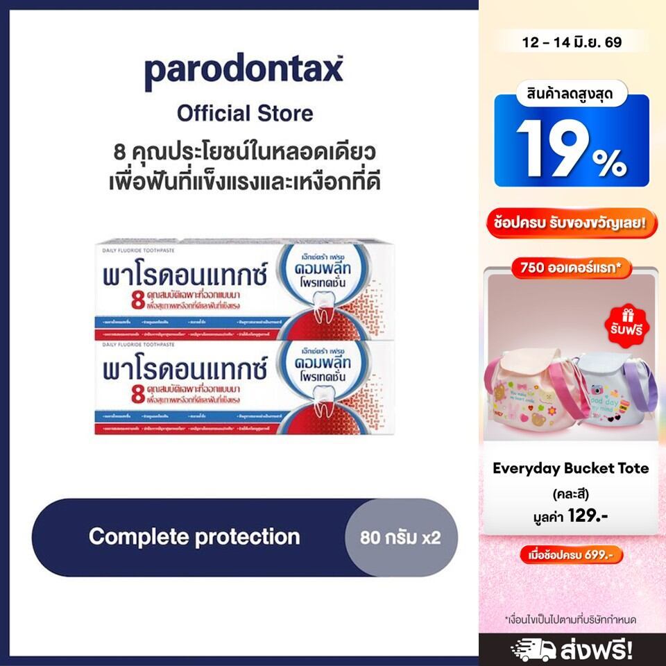PARODONTAX COMPLETE PROTECTION 80G พาโรดอนแทกซ์ 8 คุณประโยชน์ในหลอดเดียวเพื่อฟันที่แข็งแรง แพ็ค 2