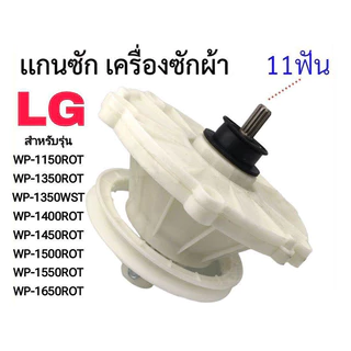 แกนเครื่องซักผ้า LG รุ่น WP-1350 WP-1400 WP-1450 WP-1550 WP-1650 เฟืองซัก ใหม่เอี่ยม