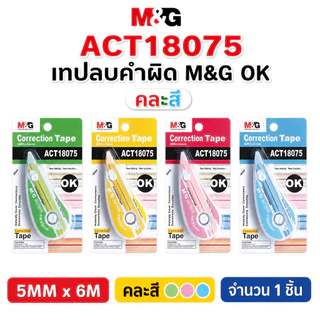 รวมเทปลบคำผิด M&G ของแท้ คุณภาพดี เทปลบคำผิดราคาน่ารัก! จำนวน 1 ชิ้น