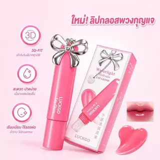 LUCKGO ลิปกลอสเนื้อเจลลี่ บางเบา กันน้ำ ให้ความเงางาม ติดทนนาน ไม่หลุดร่วง ลัคโก ลิปกลอสติดทนนาน