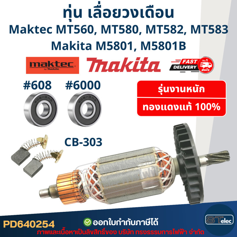 KK อะไหล่ทุ่นเลื่อยวงเดือน Maktec-Makita ใช้ได้กับ MT560 MT580 MT582 MT583 M5801 M5801B รุ่นทุ่นเดียว