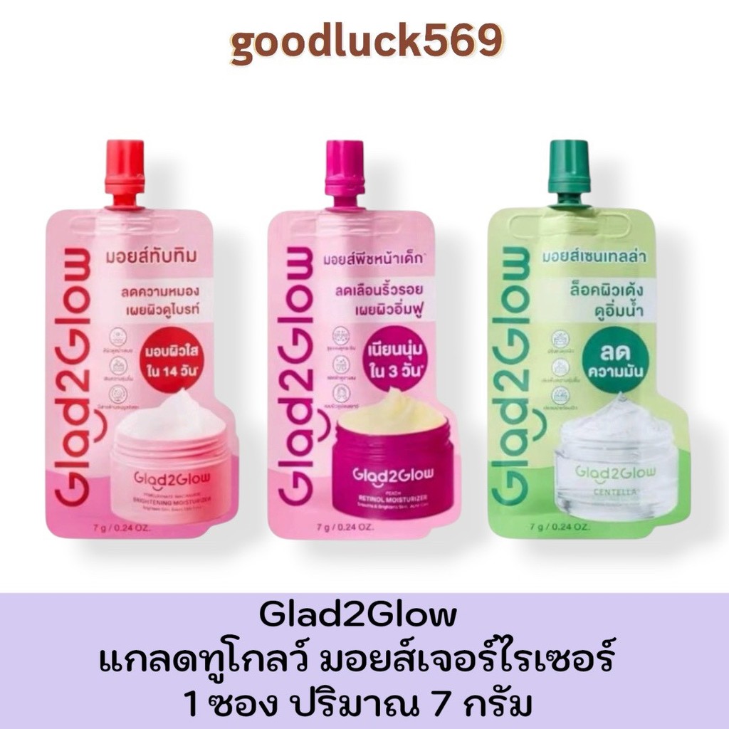 (แบบซอง) Glad2Glow Moisturizer แกลดทูโกลว์ มอยซ์เจอร์ไรเซอร์ 7g