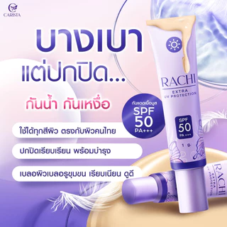 กันแดดราชิหลอดใหญ่/กันแดดราชิ สูตร2/กันแดดราชิทาตัว (1ชิ้น)