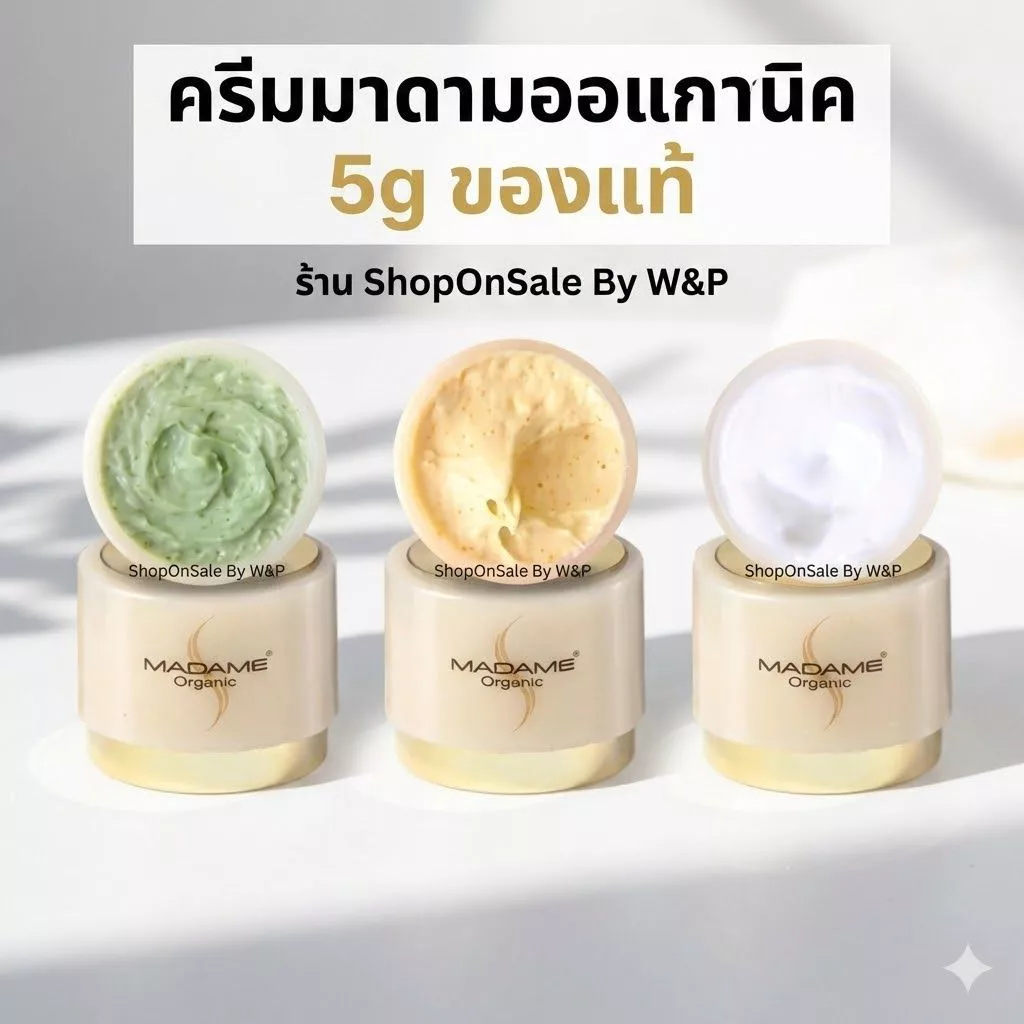 Madame Organic ครีมมาดามออแกนิค มาดามออร์แกนิค ขนาด 5 g./ของแท้