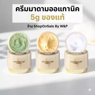 Madame Organic ครีมมาดามออแกนิค มาดามออร์แกนิค ขนาด 5 g./ของแท้