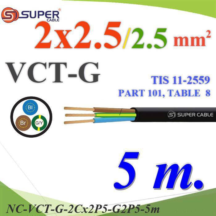 NC 5 เมตร สายไฟ VCT-G รวม 3 เส้น สายอ่อนฉนวนพีวีซี 2 Core 2.5 mm2 กันน้ำใช้ภายนอกได้ มีสายดิน 2.5 mm
