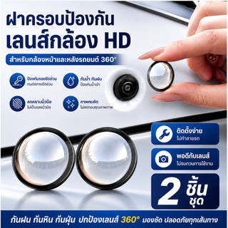 2ชิ้น ตัวป้องกันเลนส์กล้องรถยนต์แบบสากล กันรอยขีดข่วน กันน้ำ กันฝุ่น แบบไร้กาวทำลายรถ ติดตั้งง่าย