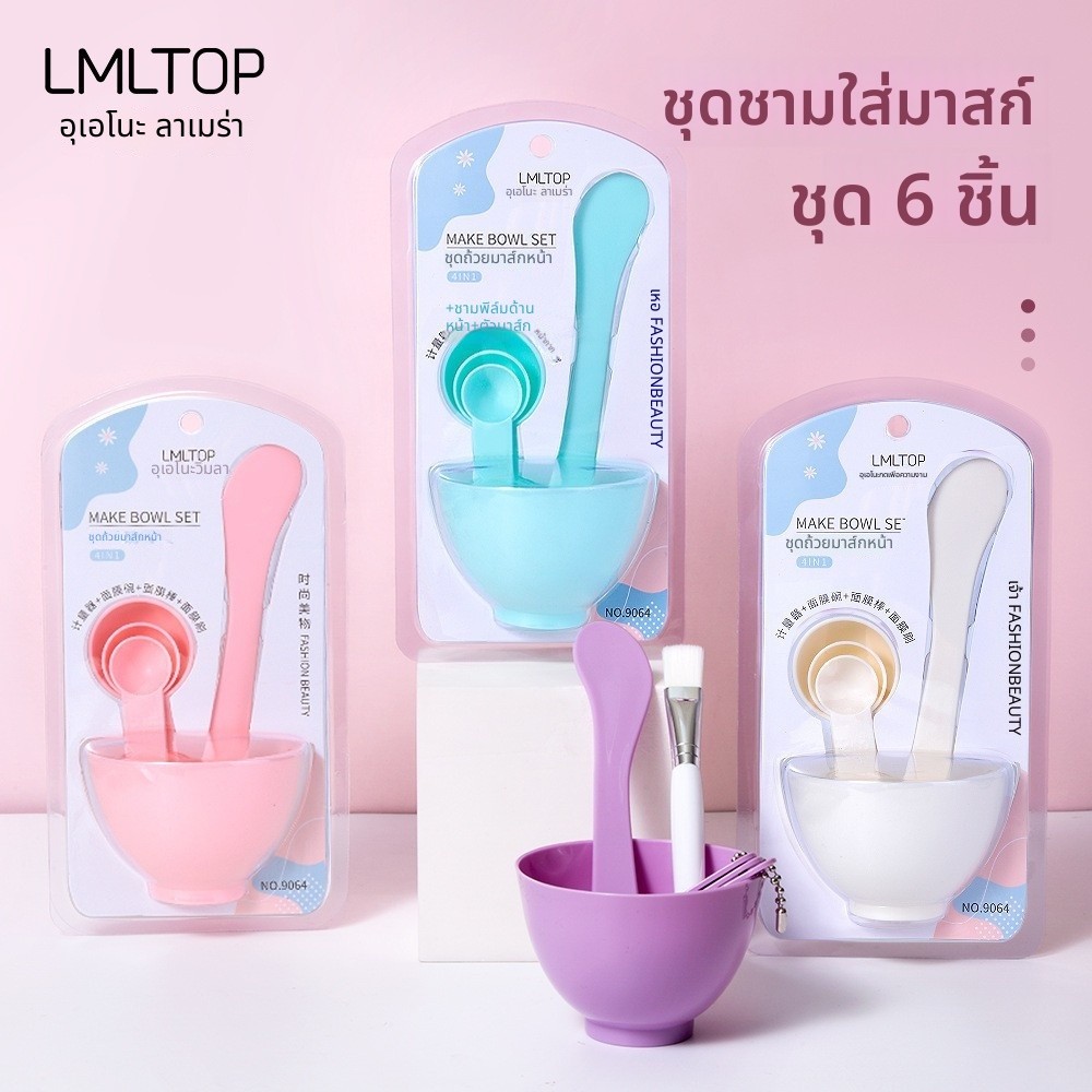 ชุดผสมมาสก์หน้า ชุดถ้วยมาสก์6ชิ้น ใช้งานง่าย พกพาสะดวก สำหรับดูแลผิวและพอกหน้า