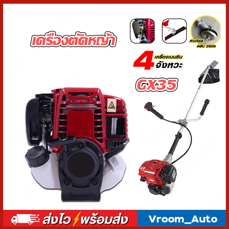 เครื่องตัดหญ้า GX35 เหัวเครื่องตัดหญ้า 4 จังหวะ(มีให้เลือกทั้ง ครบชุด เเละ เฉพาะตัวเครื่อง )ประหยัดน้ำมัน