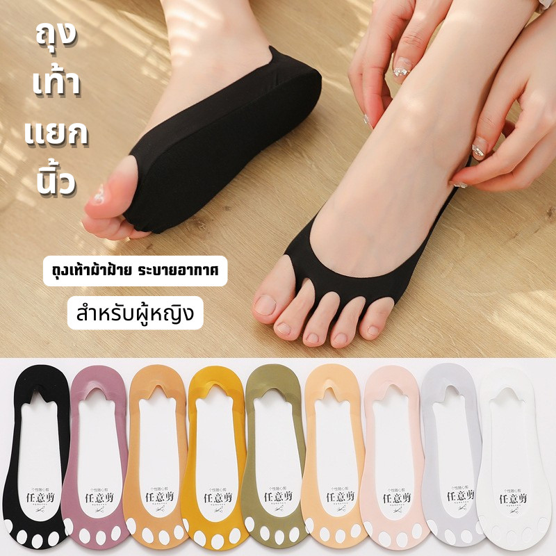 Shows.ถุงเท้าผู้หญิง ข้อสั้น แยกนิ้วเท้า ซ่อนขอบ มีซิลิโคนกันกัด-กันหลุด