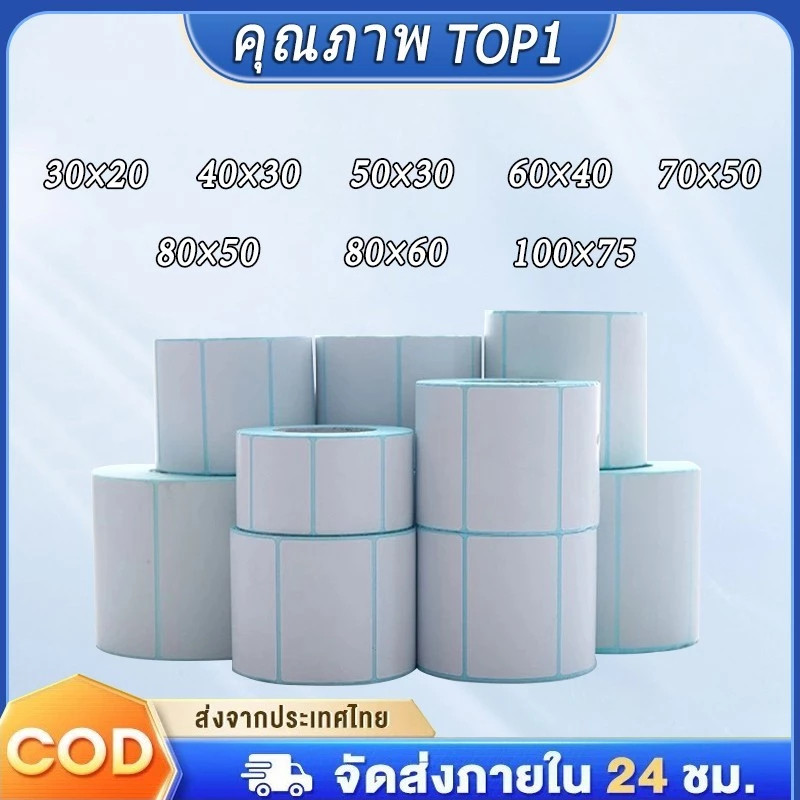 สติกเกอร์ความร้อน ฉลากความร้อน หลากหลายขนาด 30x20, 40x30, 50x30, 60x40, 70x50, 80x50, 80x60 มม. เหมาะสำหรับทุกการใช้งาน