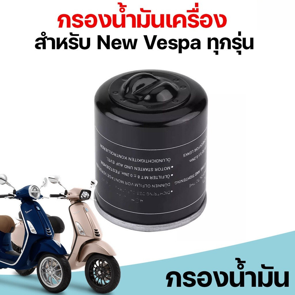 ไส้กรองน้ำมันเครื่อง Oil Filter รถจักรยานยนต์สำหรับเวสป้า X7 X8 X9 GT  125 150 200 250 NEW  ทุกรุ่น S LX LXV