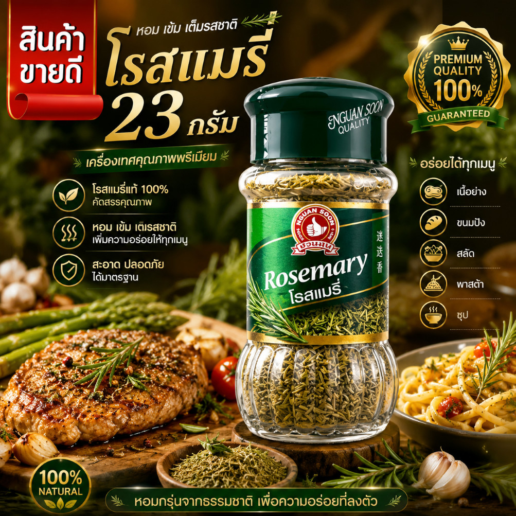 โรสแมรี่ 23 g ตรามือที่ 1 ง่วนสูน Rosemary