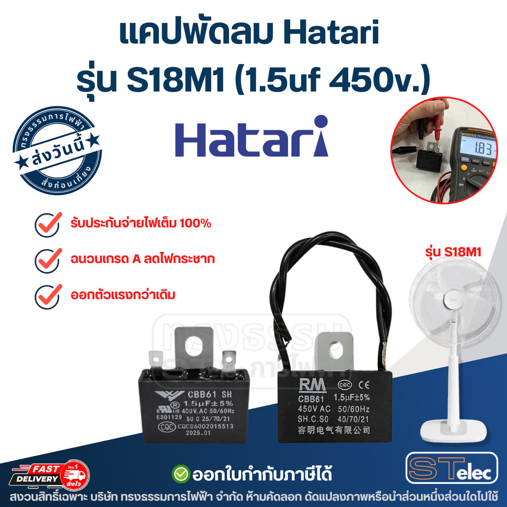 แคปพัดลม Hatari รุ่น S18M1 (1.5uf 450v.) คาปาพัดลม (ทนความร้อนสูง เปลี่ยนง่าย ใช้งานได้ดี) อะไหล่พัดลม