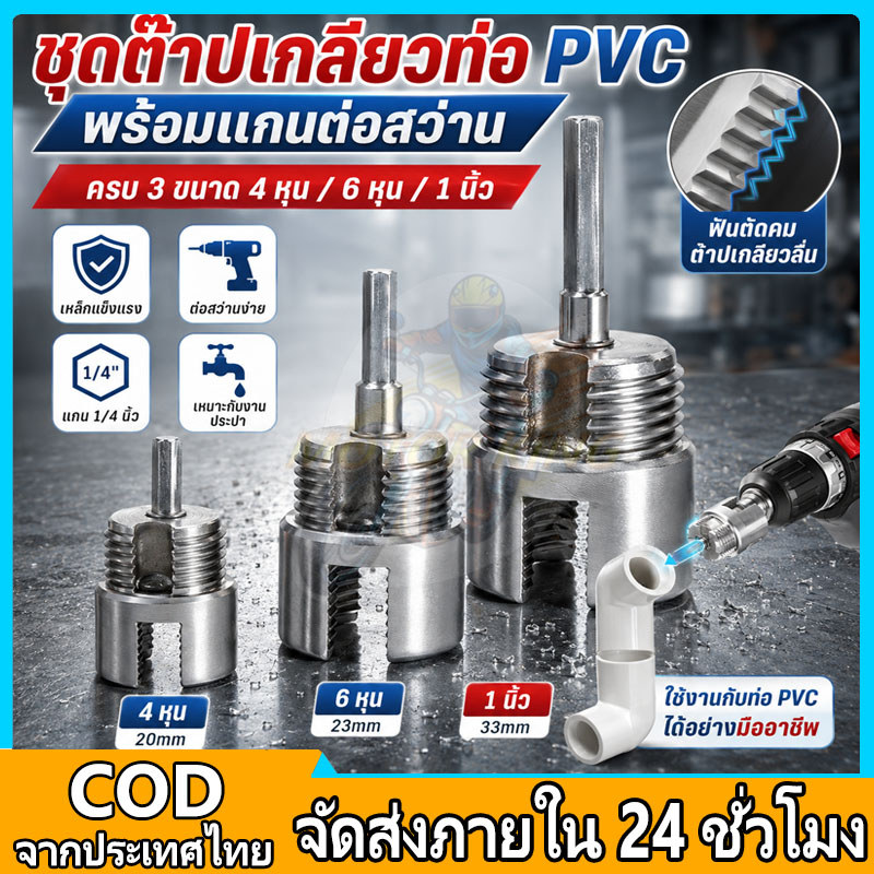 ชุดต๊าปเกลียวท่อ PVC 1/2-3/4 นิ้ว หัวทำเกลียวท่อน้ำ ใช้กับสว่านไฟฟ้าได้ ใช้งานง่าย