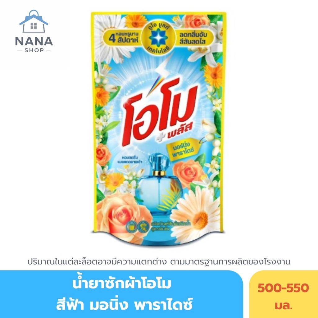 [ 12 ถุง ] โอโมพลัส น้ำยาซักผ้า ขนาด 530 ml.