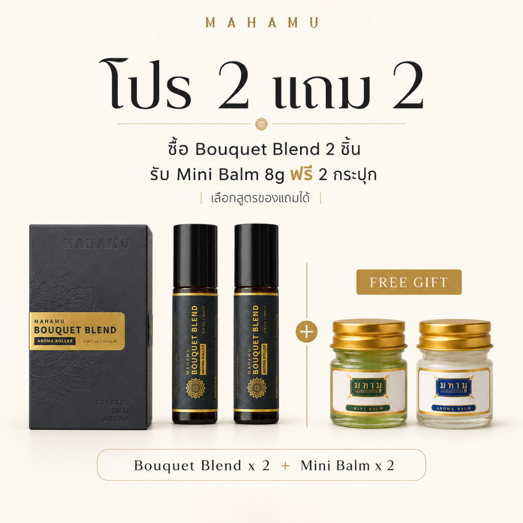 [โปร 2 แถม 2] MAHAMU Bouquet Blend Roller แถม Mini Balm 8g เลือกสูตรได้