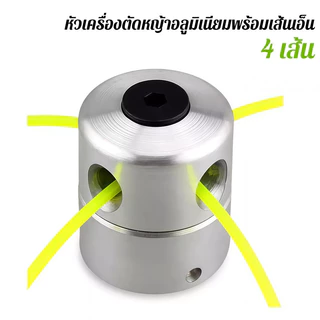 🔥ส่งไว🔥 หัวเครื่องตัดหญ้า อะลูมิเนียม หัวเอ็น 4 เส้น อุปกรณ์ตัดหญ้า ใช้งานง่าย ทนแรงกระแทก Garden Trimmer Head