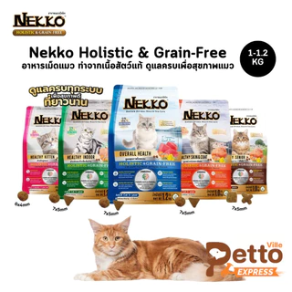 Nekko Holistic & Grain-Free อาหารเม็ดแมว เกรดโฮลิสติก เกรนฟรี ทำจากเนื้อสัตว์แท้ ดูแลครบเพื่อสุขภาพแมว ขนาด 1-1.2 Kg