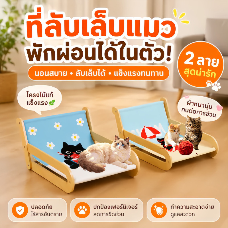 สไตล์น่ารัก เปลแมว เก้าอี้โยกแมว ที่ลับเล็บแมว ที่นอนแมว ผ้าแคนวาสถอดซักได้  ไม้เนื้อแข็งทนต่อการสึกหรอ