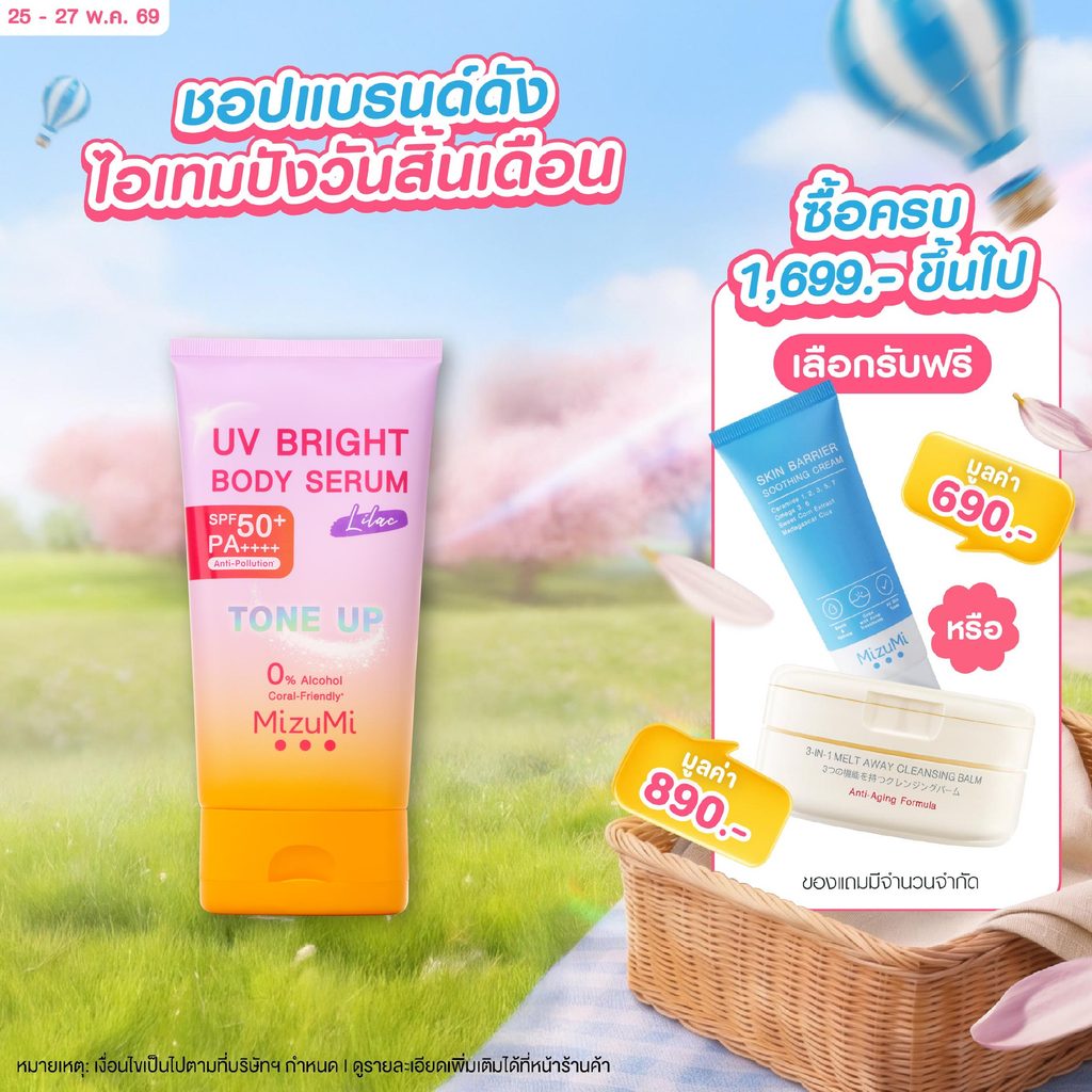 MizuMi UV Bright Body Serum Lilac (120g)เซรั่มกันแดดโทนอัพ ผิวไบรท์ทันที ปรับผิวกระจ่างใสขึ้น 1 ระดับ สำหรับผิวขาว