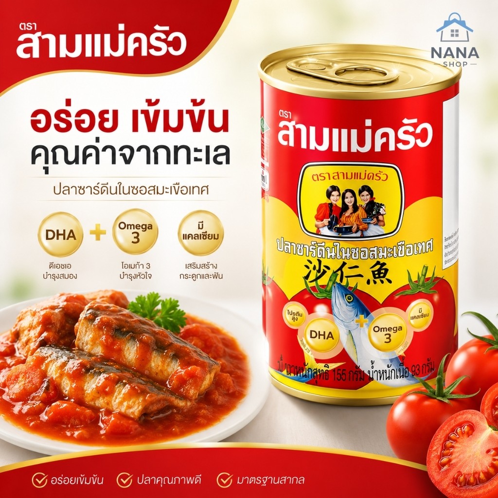 [ยกแพ็ค 10 กระป๋อง] ปลากระป๋อง สามแม่ครัว ซาร์ดีนซอสมะเขือเทศ 155 กรัม
