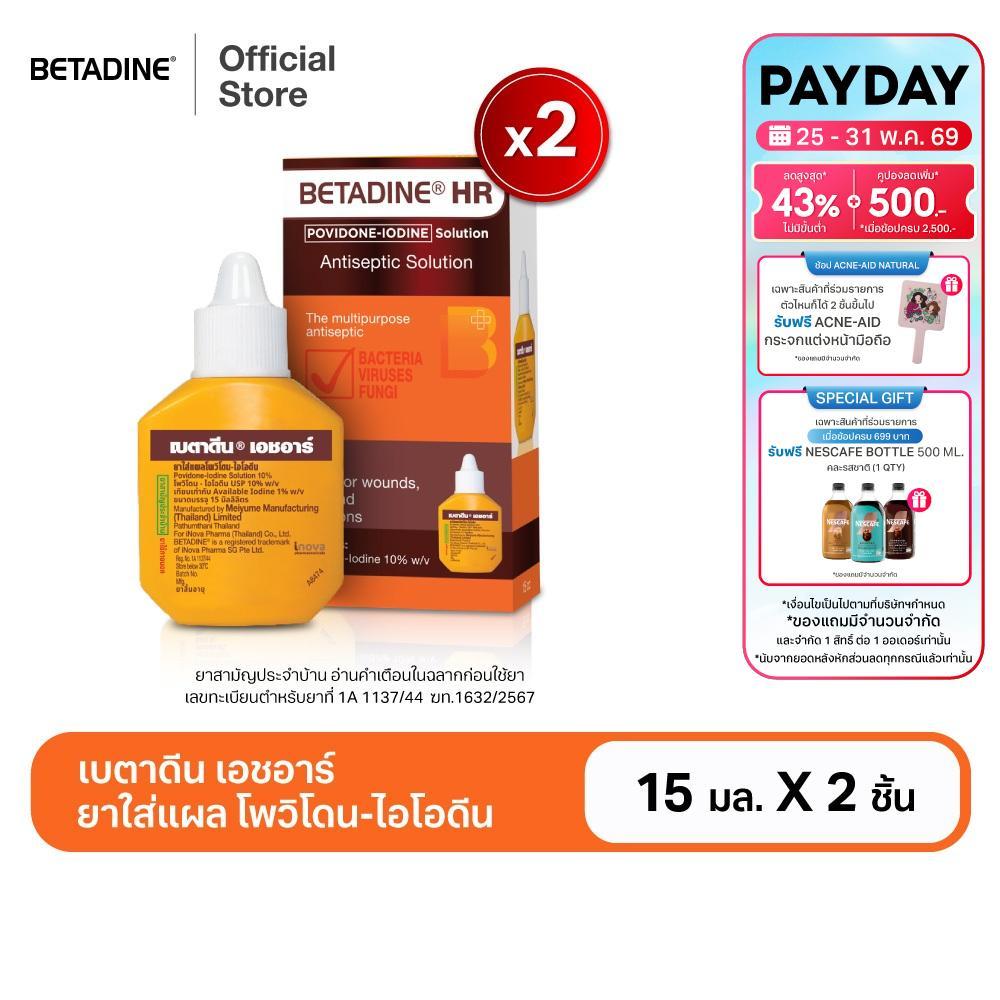 [สินค้าอยู่ระหว่างการเปลี่ยนแพ็คเกจ] [แพ็คคู่] Betadine Solution HR 15 ml เบตาดีน โซลูชั่น เอชอาร์ 15 มล.