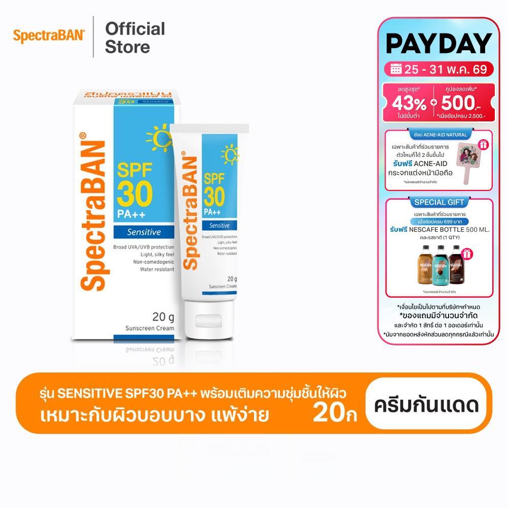[ส่งฟรี] SPECTRABAN Sensitive SPF 30 PA++ 20G ครีมกันแดดสเปคตร้าแบน เอสพีเอฟ 30 พีเอ++ 20 กรัม เหมาะสำหรับผิวบอบบาง