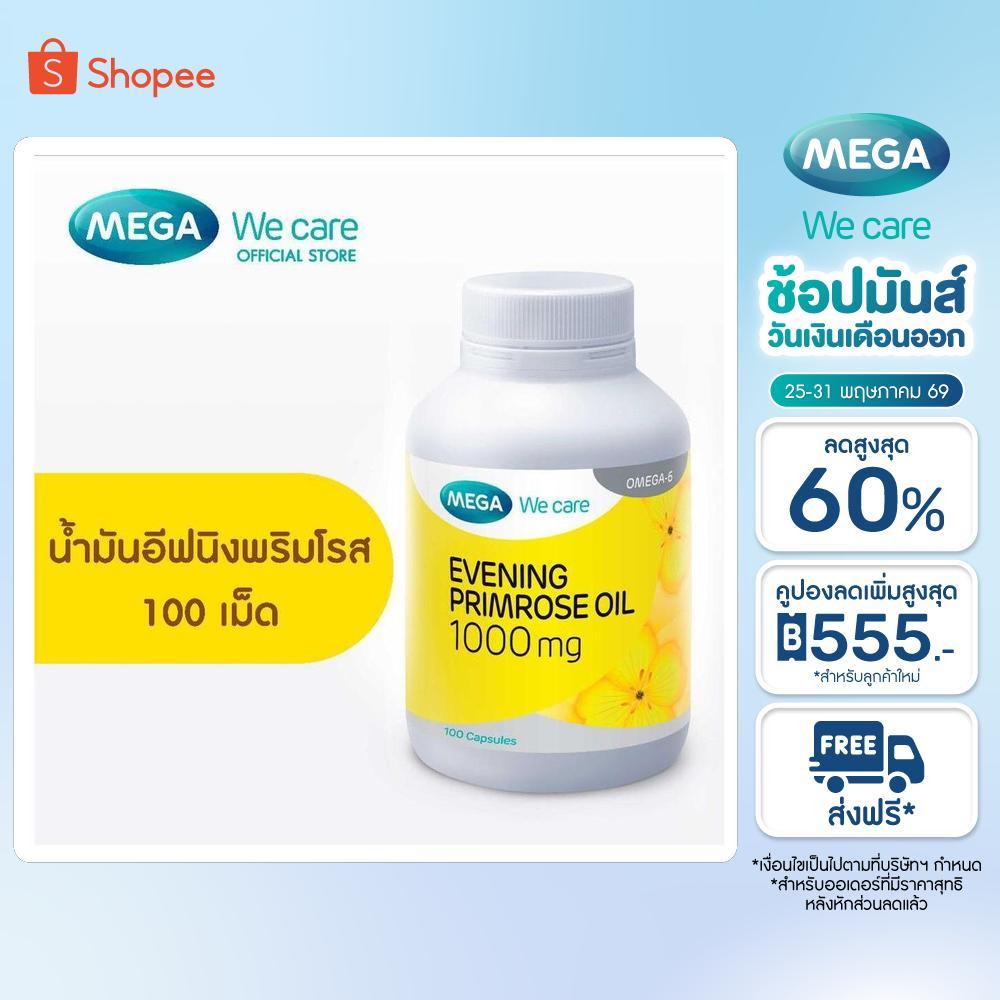 MEGA We care เมก้าวีแคร์ Evening primrose oil 1000 mg (100 's)น้ำมันอีฟนิ่งพริมโรส 1000 มก.  100 เม็ด (E0810M)
