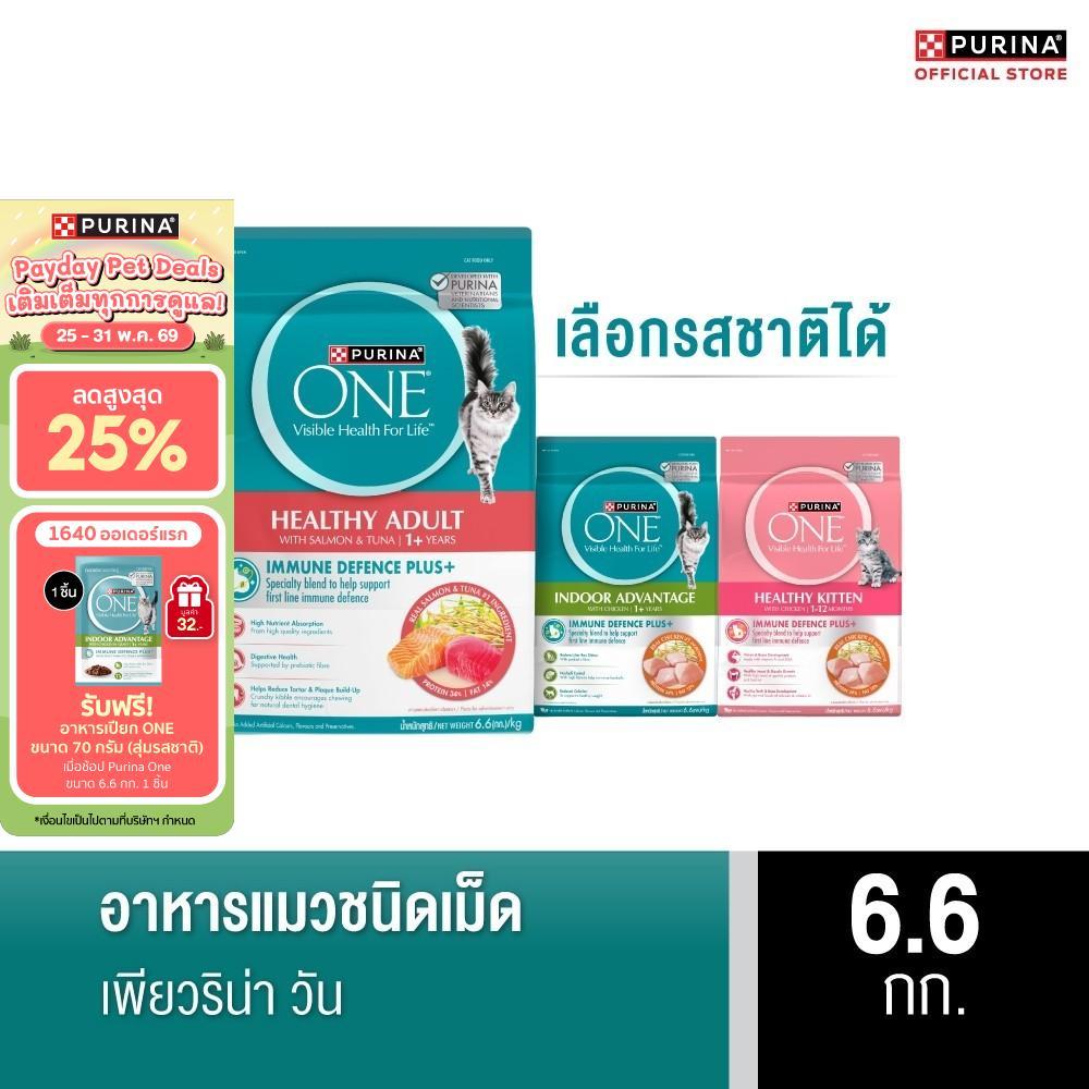 [เลือกรสชาติได้] Purina One อาหารแมว 6.6กก