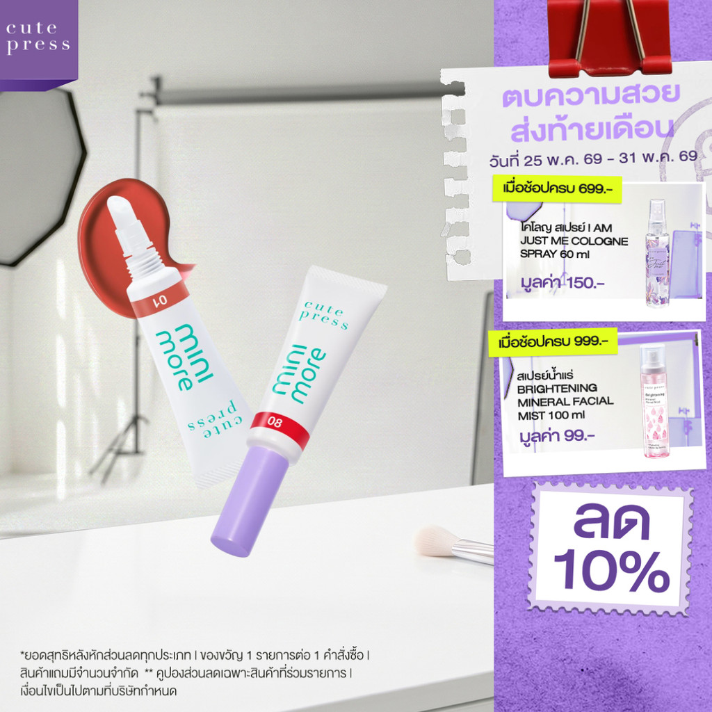 CUTE PRESS MINI-MORE SERUM LIP TINT เซรั่ม ลิป ทินท์ ปากฟูสู้ฟิลเลอร์