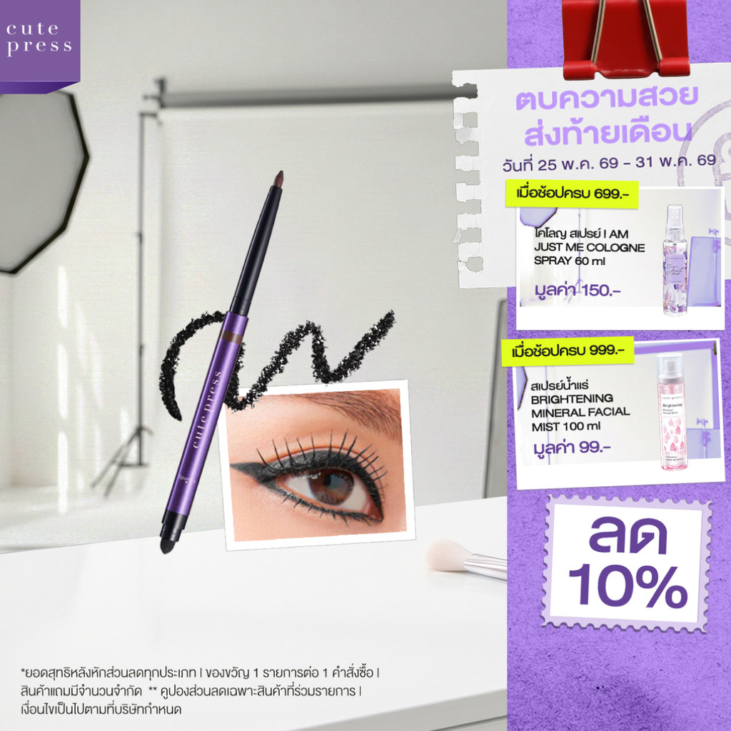 CUTE PRESS JET SET WATERPROOF GEL EYELINER อายไนเลอร์เนื้อเจล สร้างลุคสุดปัง