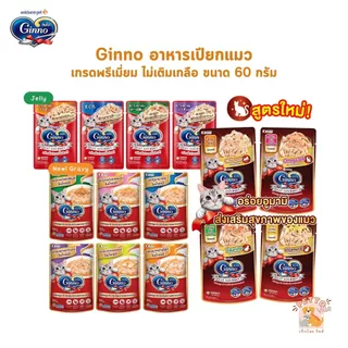 Ginno กินโนะ อาหารเปียกแมว เกรดพรีเมี่ยม ไม่เติมเกลือ ขนาด 60 g