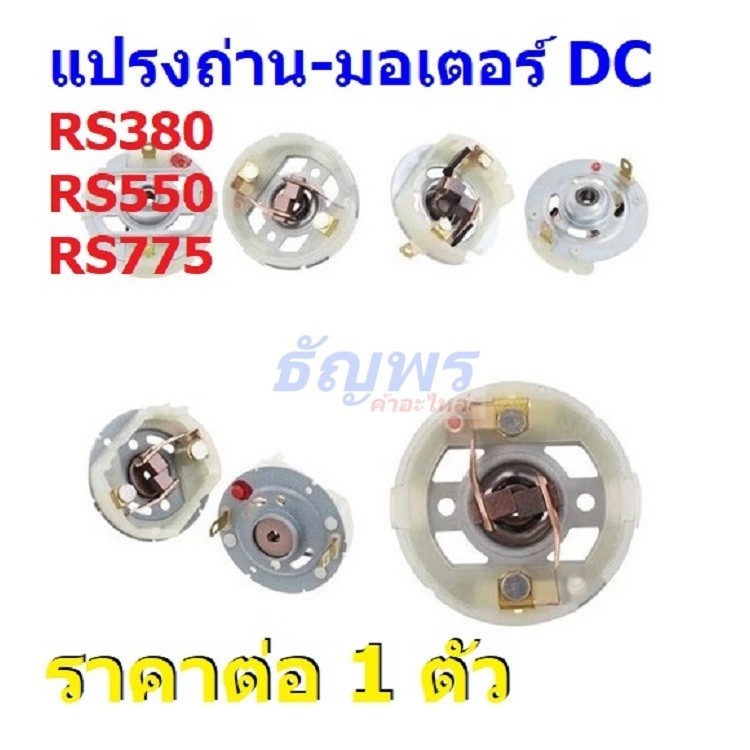 แปรงถ่าน คาร์บอน มอเตอร์ DC อะไหล่ อุปกรณ์ เครื่องมือช่าง Brushed DC Motor RS380 RS550 RS775 #B-DCM