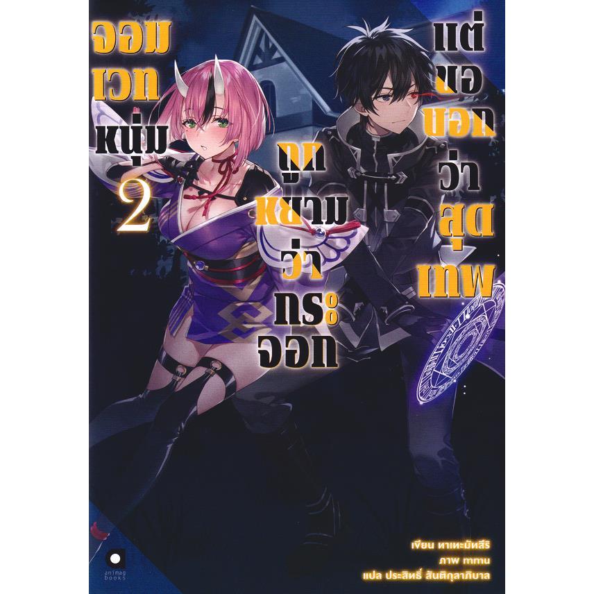 Se-ed (ซีเอ็ด) : หนังสือ จอมเวทหนุ่ม ถูกหยามว่ากระจอก แต่ขอบอกว่าสุดเทพ เล่ม 2