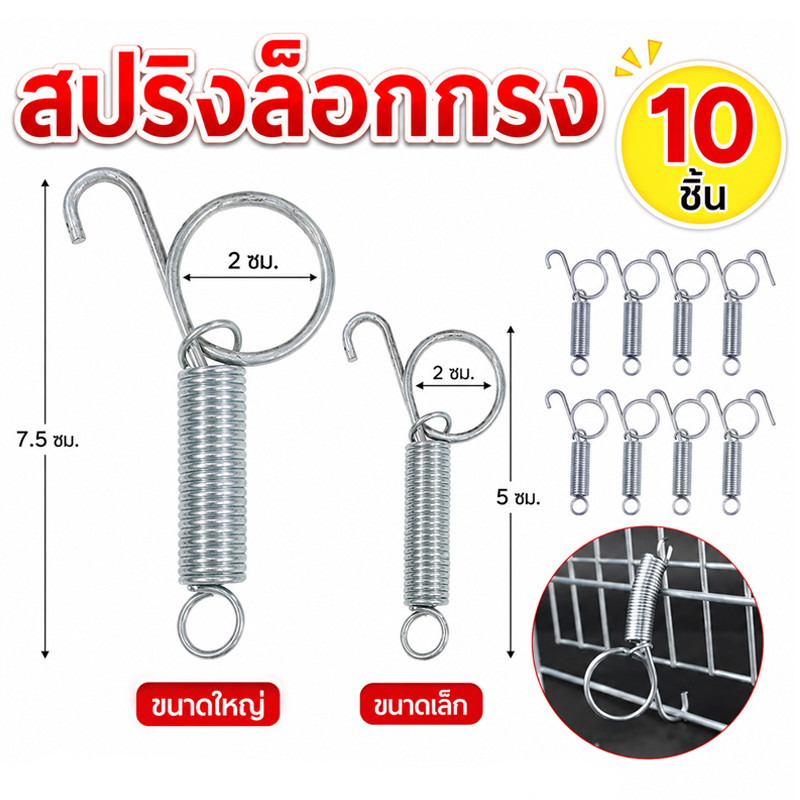 ล็อคสปริง สปริงตะขอกรงสปริงยืดได้ ชุด 10 ชิ้น การตรึงเหล็กของประตูกรงสัตว์เลี้ยง ตะขอก้ามปู ตัวล็อกกรง